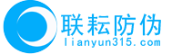 防伪标签定制_防伪标签制作厂家_联耘防伪标签印刷生产厂家